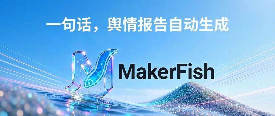 【魅可自研】舆情监测Agent，保驾护航品牌负面风波